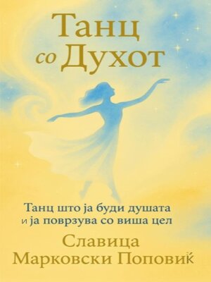 cover image of Танц со Духот